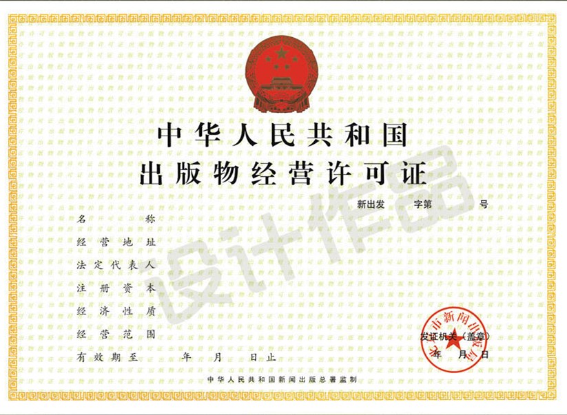 成都批發(fā)（零售、網(wǎng)上零售）出版物經(jīng)營許可證