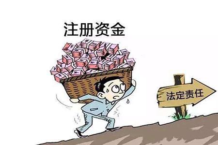 注冊(cè)公司最低注冊(cè)資金是多少？