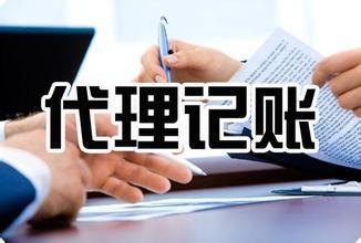 成都財務(wù)代理公司哪家好？