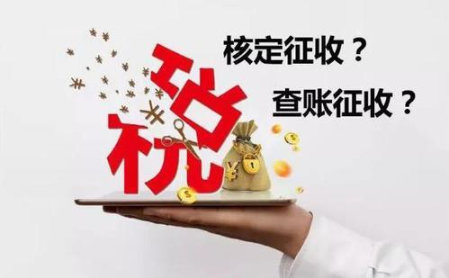 核定征收和查賬征收哪個好？