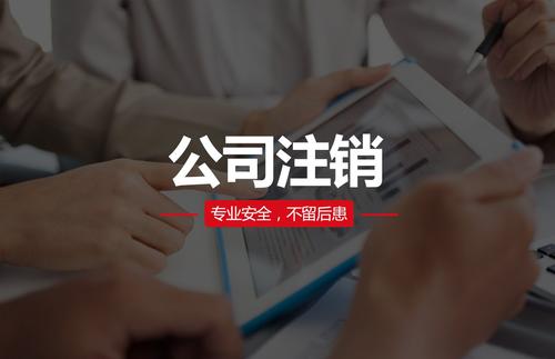 注銷公司需要多少錢？