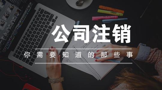 注銷公司多少錢？