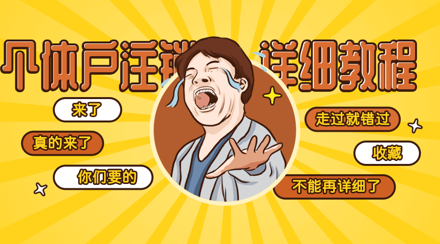 成都個體注銷營業(yè)執(zhí)照需要什么手續(xù)？