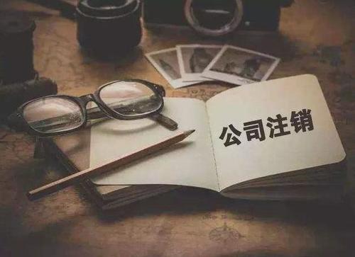 公司稅務(wù)注銷(xiāo)流程