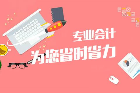 成都會(huì)計(jì)代理記賬哪家好？