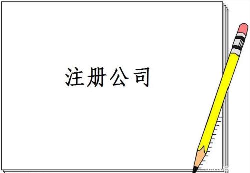 成都注冊公司哪家好？