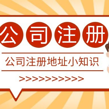 成都注冊(cè)公司地址可以用居民樓嗎？