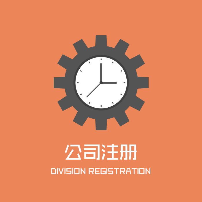 代辦注冊公司收費多少？