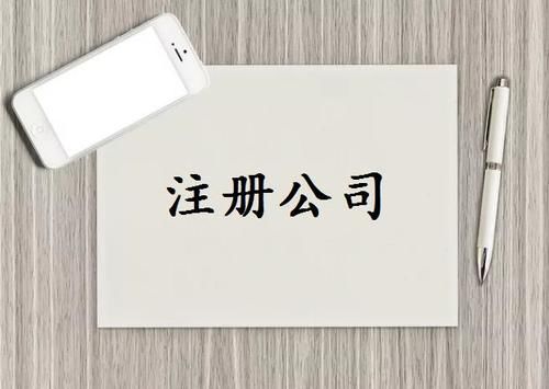 注冊(cè)公司需要什么條件？