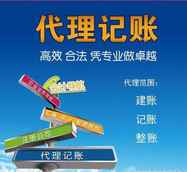 代理記賬是指將本企業(yè)的會(huì)計(jì)核算、記賬、報(bào)稅等一系列財(cái)務(wù)工作委托給專業(yè)記賬公司完成。本企業(yè)只設(shè)立出納人員，負(fù)責(zé)日常貨幣收支業(yè)務(wù)和財(cái)產(chǎn)保管等工作。  企業(yè)分為一般納稅人和小規(guī)模納稅人這兩種納稅人身份，一般納稅人在賬務(wù)、稅務(wù)問(wèn)題處理方面相比起小規(guī)模納稅人來(lái)說(shuō)會(huì)復(fù)雜一些。 小規(guī)模一般再200到500不等，一般納稅人在500到1000不等。  代理記賬的收費(fèi)其實(shí)是受下面幾個(gè)方面去考慮的。 1、企業(yè)規(guī)模 企業(yè)的規(guī)模大小，對(duì)費(fèi)用是有著巨大影響的。比如，中等規(guī)模的企業(yè)，工作多難度大，費(fèi)用自然更高。 2、營(yíng)業(yè)收入 企業(yè)日常經(jīng)營(yíng)過(guò)程中，財(cái)務(wù)來(lái)往所獲得的收入情況，也是重要的考量。 3、公司類(lèi)型 公司成立過(guò)程中，有多種組織類(lèi)型選擇，此外還有內(nèi)資與外資之分。這些不同類(lèi)型的公司，記賬要求不同，所需費(fèi)用也不一樣。 4、地區(qū)情況 而除了以上3點(diǎn)外，對(duì)于最終收費(fèi)影響最大的，還是當(dāng)?shù)氐慕?jīng)濟(jì)情況。在發(fā)達(dá)的東部沿海地區(qū)，收入高的同時(shí)，各項(xiàng)支出也是高高的。  代理會(huì)計(jì)的工作內(nèi)容主要取決于： 企業(yè)的納稅人資格、規(guī)模、業(yè)務(wù)量的大小，要視情況而定；如：記賬、查賬、審計(jì)、報(bào)稅等相比起自己記賬尋求代理記賬公司的幫助更加具有優(yōu)勢(shì)。  初創(chuàng)企業(yè)、創(chuàng)業(yè)者當(dāng)企業(yè)規(guī)模較小的時(shí)候往往都找代理公司來(lái)處理財(cái)務(wù)稅務(wù)問(wèn)題，甚至有些有一定規(guī)模的公司都把財(cái)務(wù)外包，因?yàn)橄鄬?duì)于自己公司的財(cái)務(wù)人員來(lái)說(shuō)，代理記賬機(jī)構(gòu)更熟悉稅務(wù)方面的情況，可以更好的為企業(yè)采用優(yōu)惠的稅收政策。 但是選擇代理記賬公司一定要選擇營(yíng)業(yè)執(zhí)照、代理記賬許可證等證件全部齊全的單位，這樣對(duì)于自己公司更有保障。