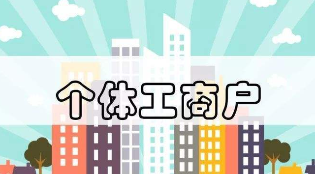 個體工商戶注意了！這13個財稅要點你必須要知道！