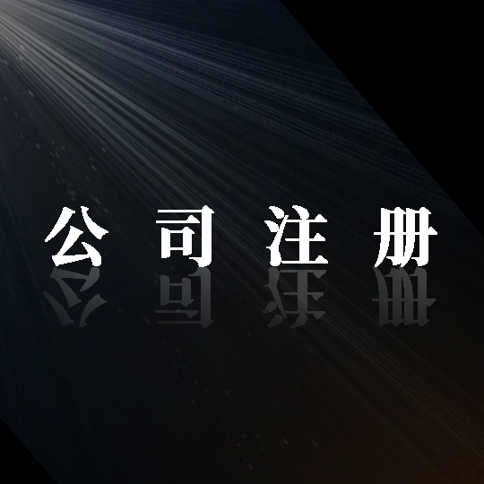 踏上成功之路！金立方財(cái)稅，助您輕松注冊(cè)公司！