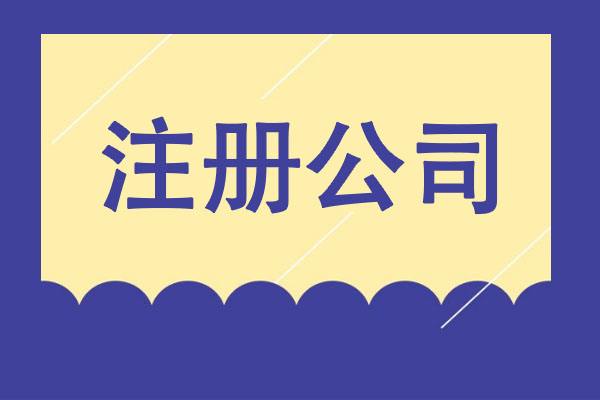 從夢(mèng)想到現(xiàn)實(shí)：輕松創(chuàng)業(yè)之選，專業(yè)公司注冊(cè)服務(wù)！