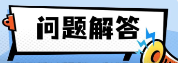 社保繳費(fèi)近期熱點(diǎn)問(wèn)題解答，一起來(lái)學(xué)習(xí)