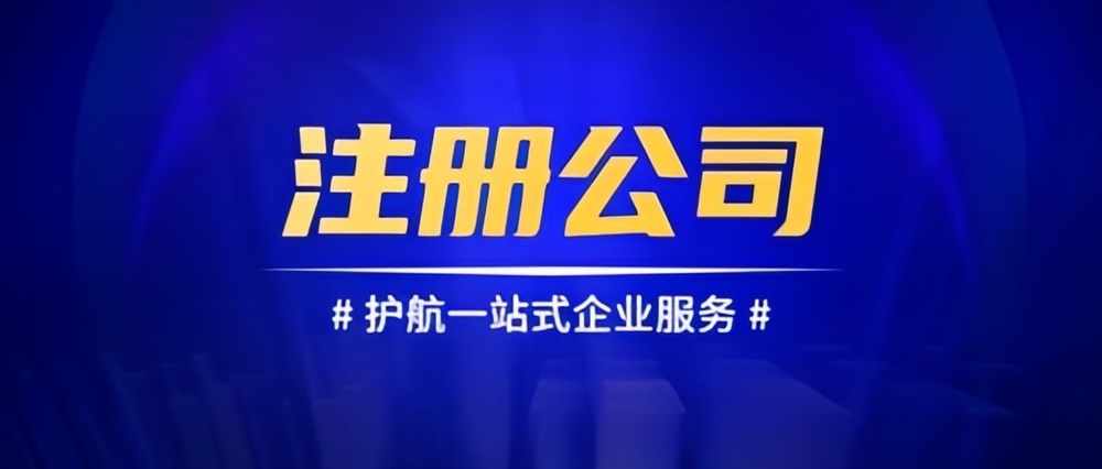 成都公司注冊(cè)，共創(chuàng)輝煌未來(lái)
