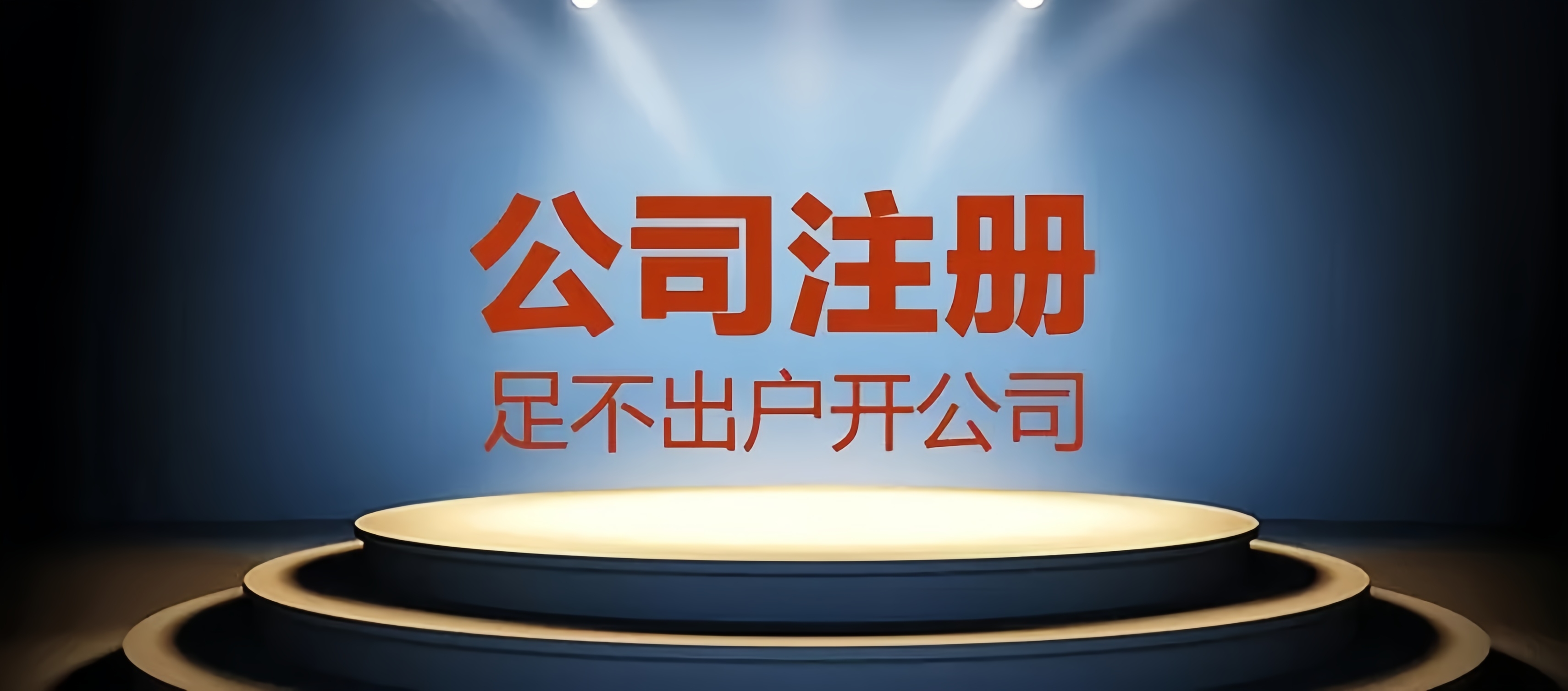 成都公司注冊(cè)，輕松合法經(jīng)營(yíng)，金立方財(cái)稅為您助力！