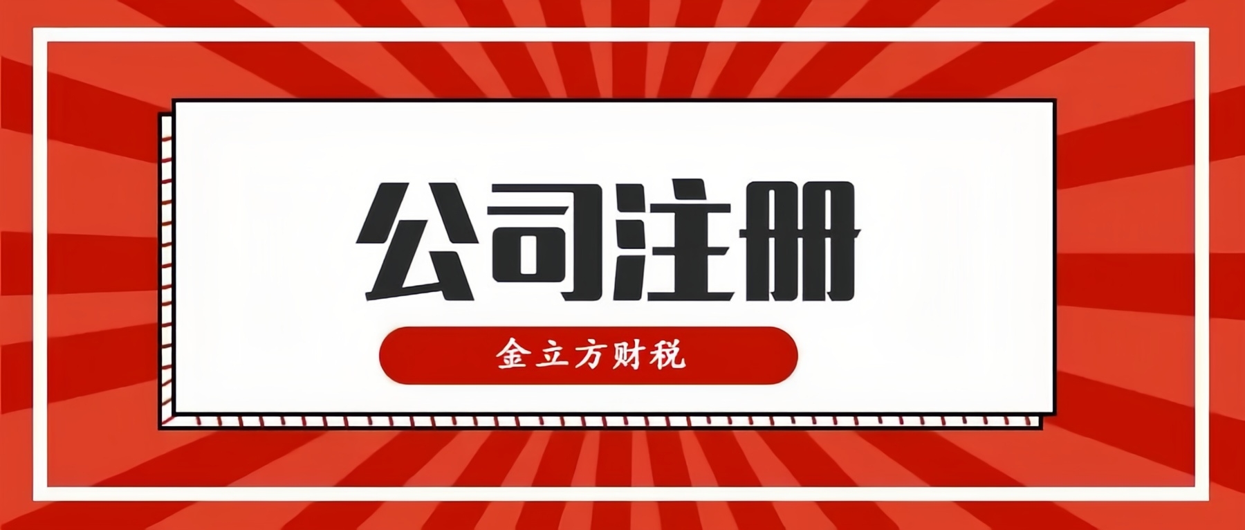 開創(chuàng)財(cái)稅新紀(jì)元，與金立方共同啟航