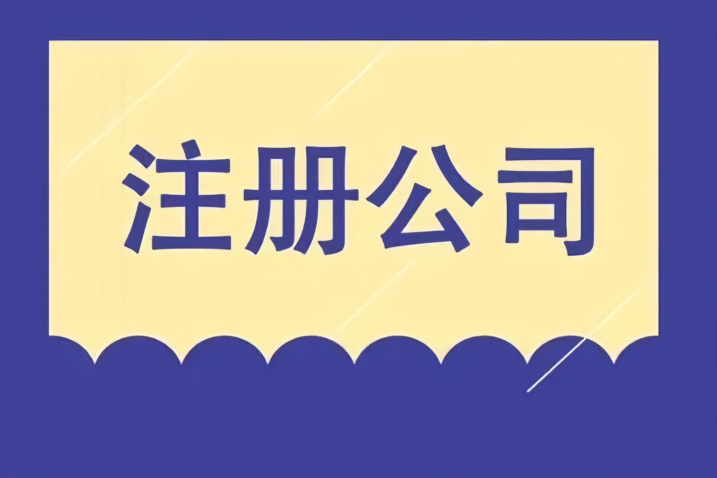 解鎖成都市場(chǎng)，金立方財(cái)稅助您快速注冊(cè)公司！