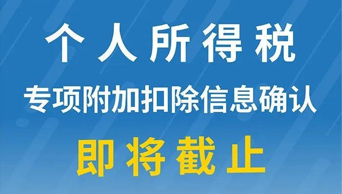 重要提醒：個(gè)人所得稅專項(xiàng)附加扣除信息確認(rèn)即將截止！記得及時(shí)確認(rèn)