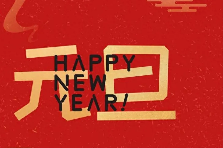 金立方財(cái)稅：以專業(yè)和敬業(yè)，守護(hù)您的財(cái)務(wù)安全——元旦快樂！